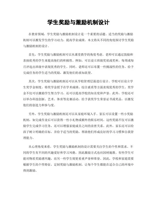 学生奖励与激励机制设计