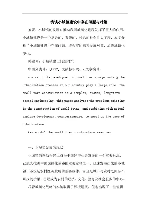 小城镇建设中存在问题与对策论文