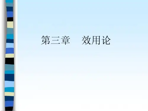微观经济学第三章效用论