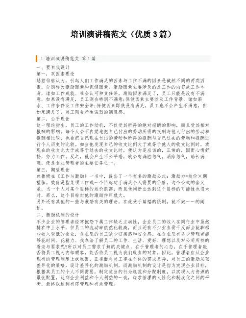 培训演讲稿范文(优质3篇)