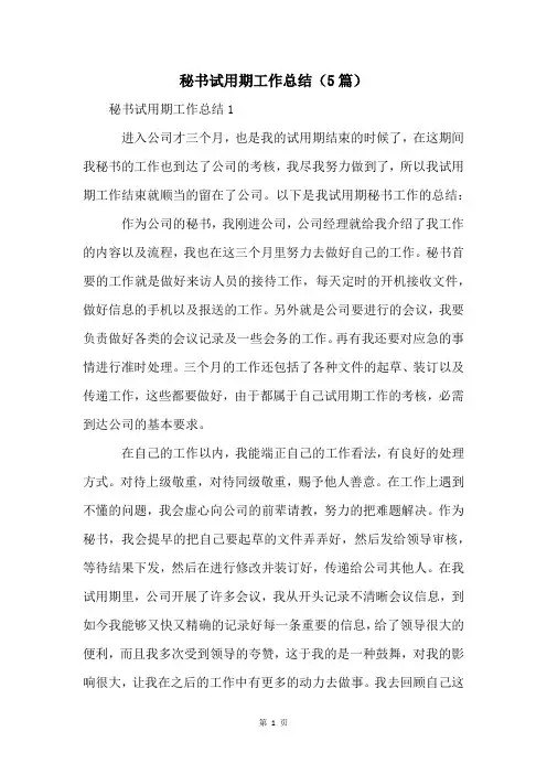 秘书试用期工作总结(5篇)
