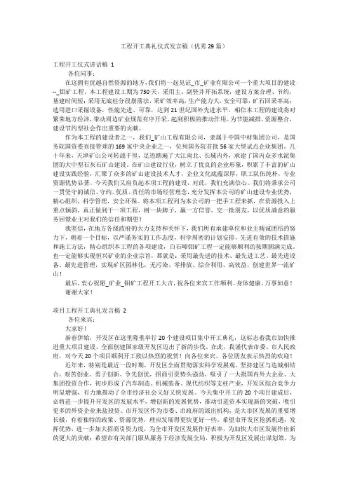 工程开工典礼仪式发言稿(优秀29篇)