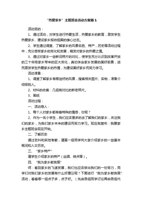 热爱家乡主题班会活动方案