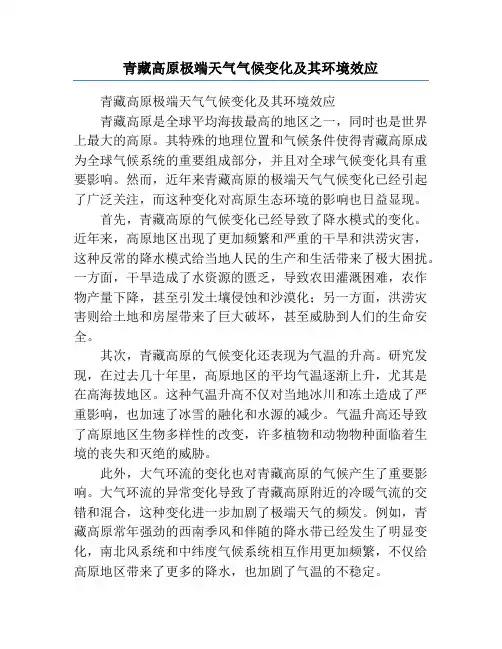青藏高原极端天气气候变化及其环境效应