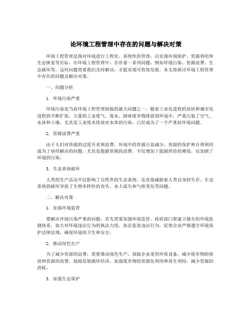 论环境工程管理中存在的问题与解决对策