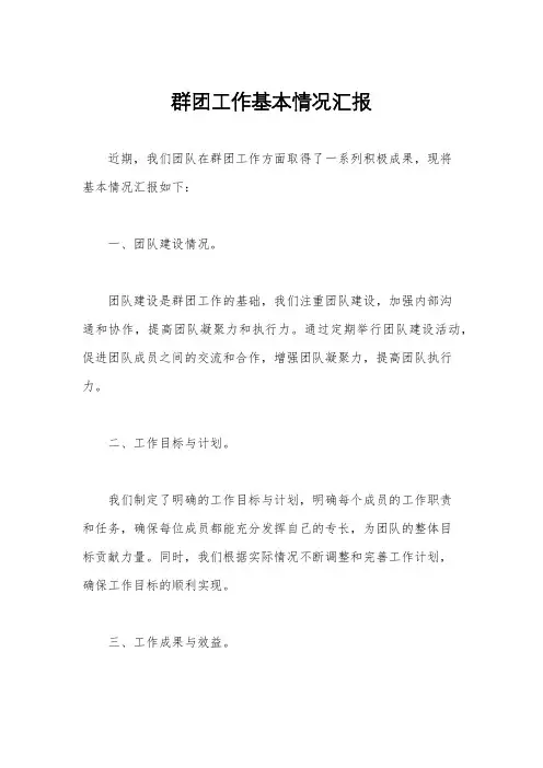 群团工作基本情况汇报