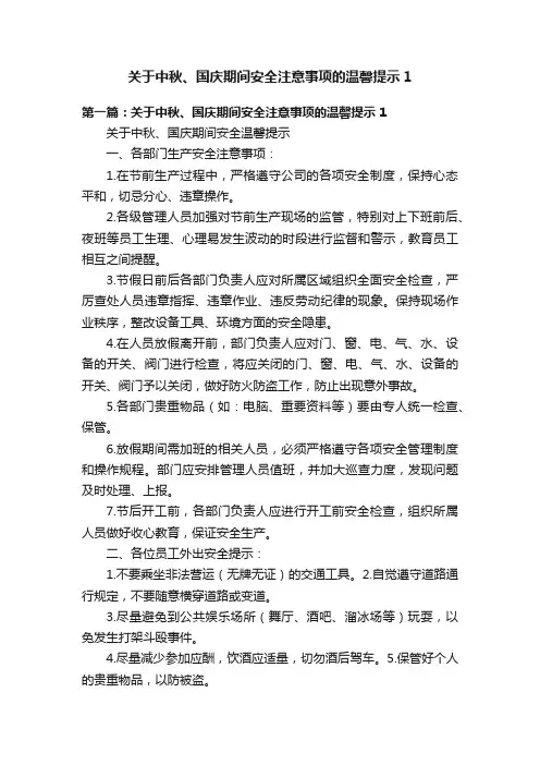 关于中秋、国庆期间安全注意事项的温馨提示1