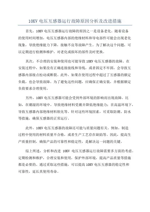 10KV电压互感器运行故障原因分析及改进措施