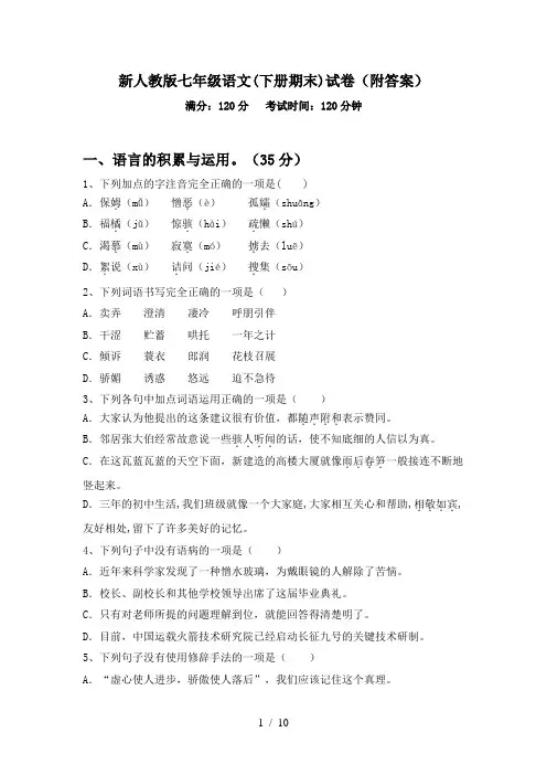 新人教版七年级语文(下册期末)试卷(附答案)