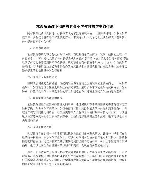 浅谈新课改下创新教育在小学体育教学中的作用