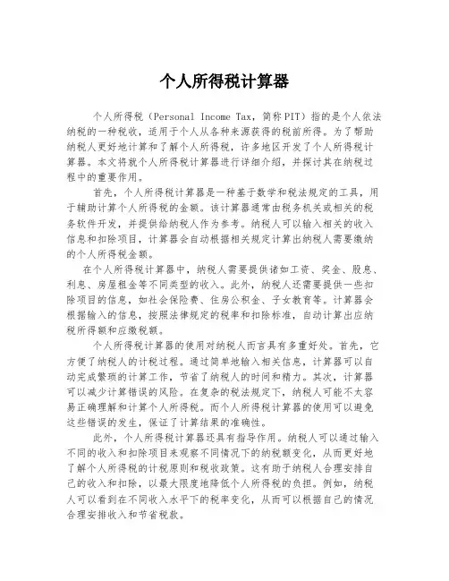 个人所得税计算器