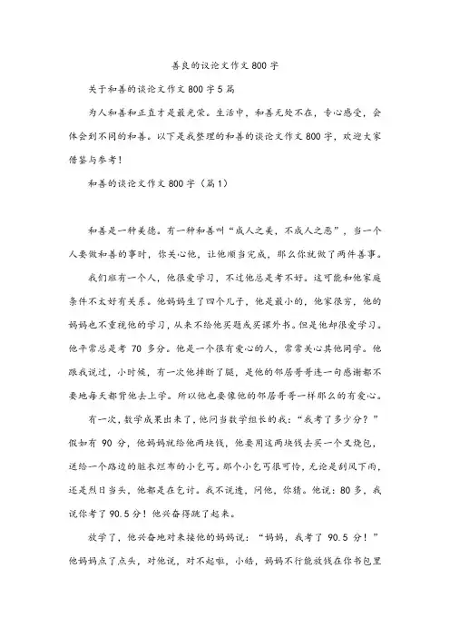 善良的议论文作文800字