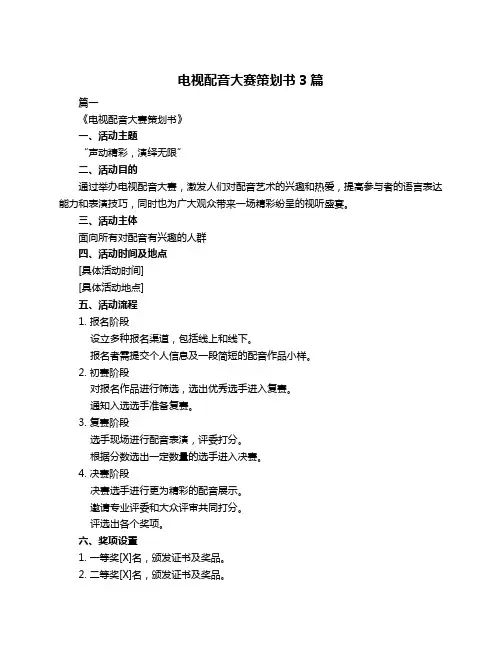 电视配音大赛策划书3篇
