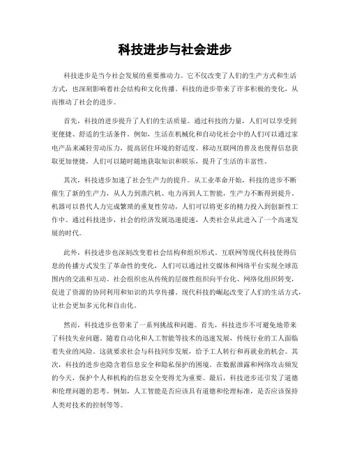 科技进步与社会进步