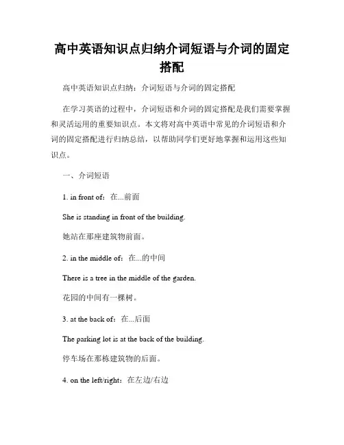 高中英语知识点归纳介词短语与介词的固定搭配