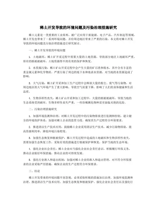 稀土开发导致的环境问题及污染治理措施研究