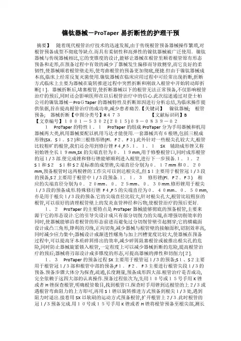 镍钛器械-ProTaper易折断性的护理干预