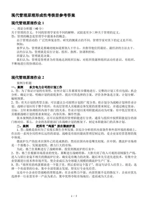 电大作业《现代管理原理》参考答案