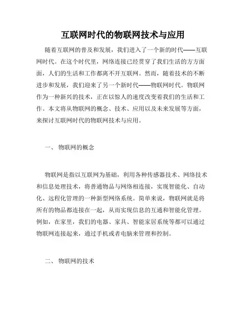 互联网时代的物联网技术与应用
