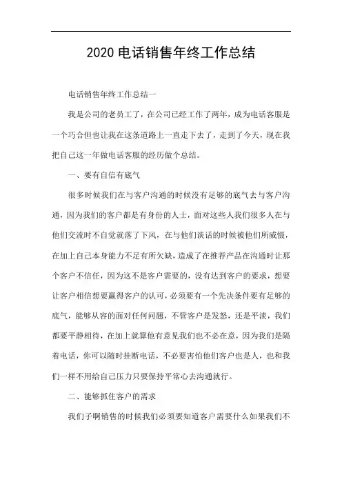 2020电话销售年终工作总结