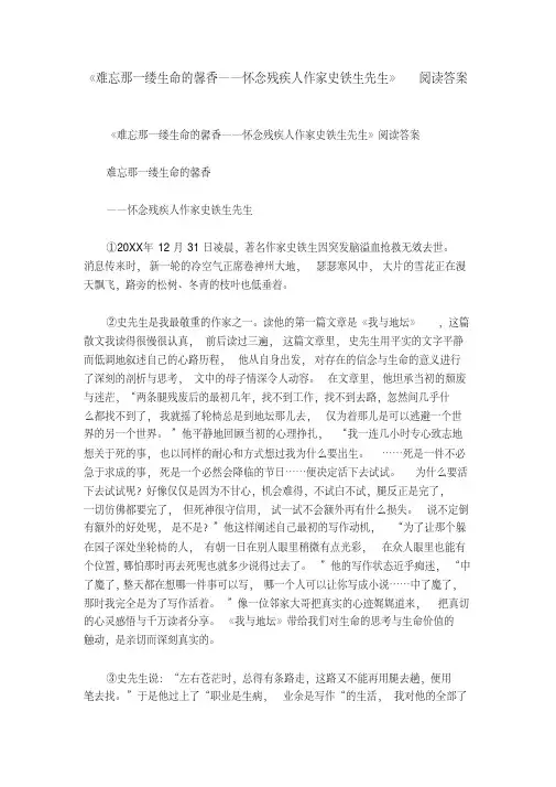 《难忘那一缕生命的馨香——怀念残疾人作家史铁生先生》阅读答案