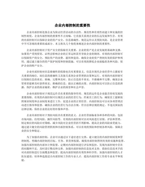 企业内部控制的重要性