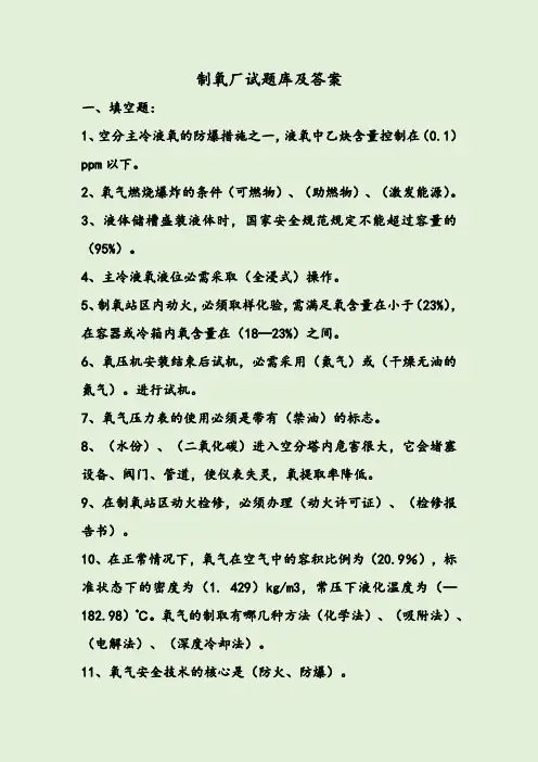 制氧厂试题库及答案