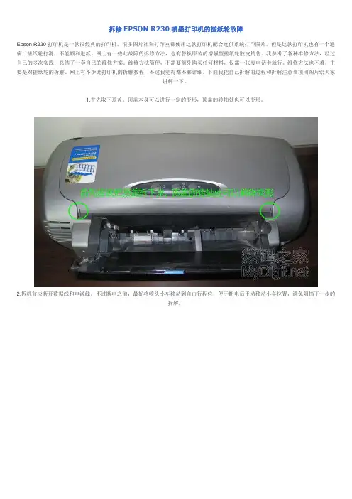 拆修EPSON_R230喷墨打印机的搓纸轮故障