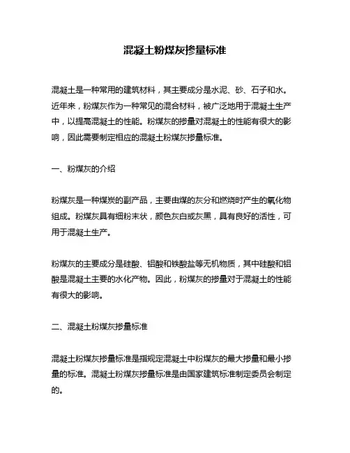 混凝土粉煤灰掺量标准