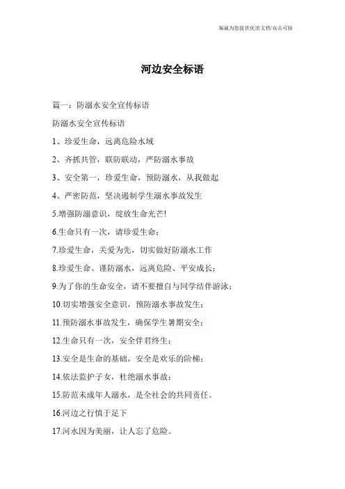 河边安全标语