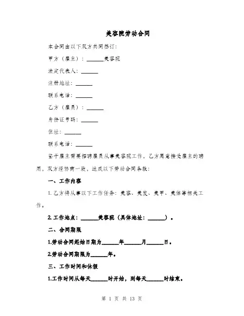 美容院劳动合同（四篇）