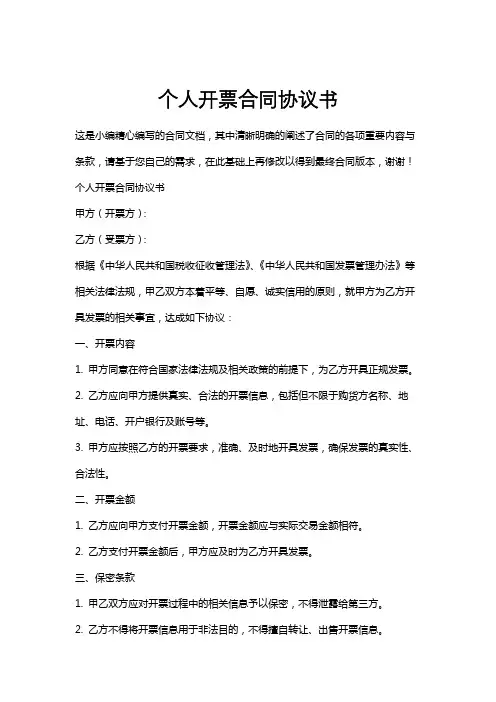 个人开票合同协议书