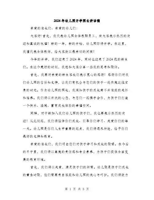 2024年幼儿园开学园长讲话稿（2篇）