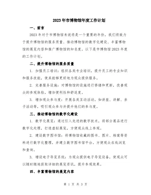 2023年市博物馆年度工作计划