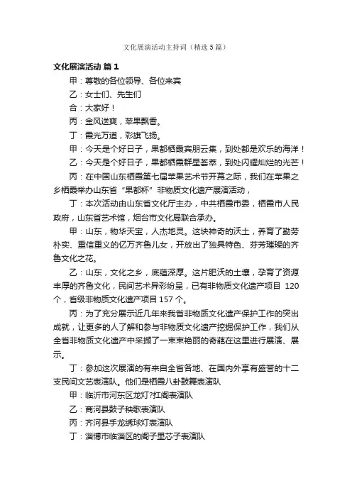 文化展演活动主持词（精选5篇）