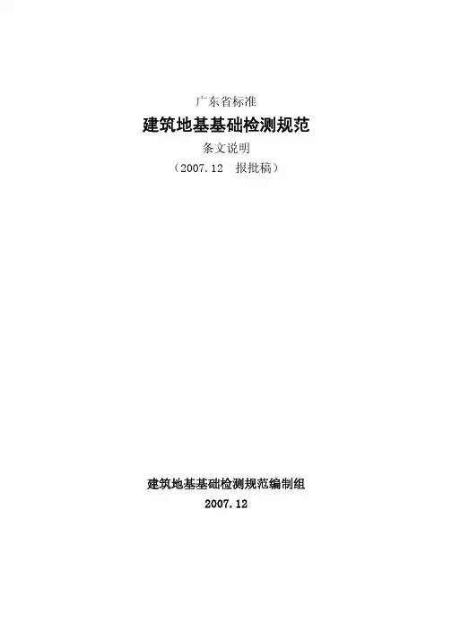 广东省标准建筑地基基础检测规范(报批稿条文说明
