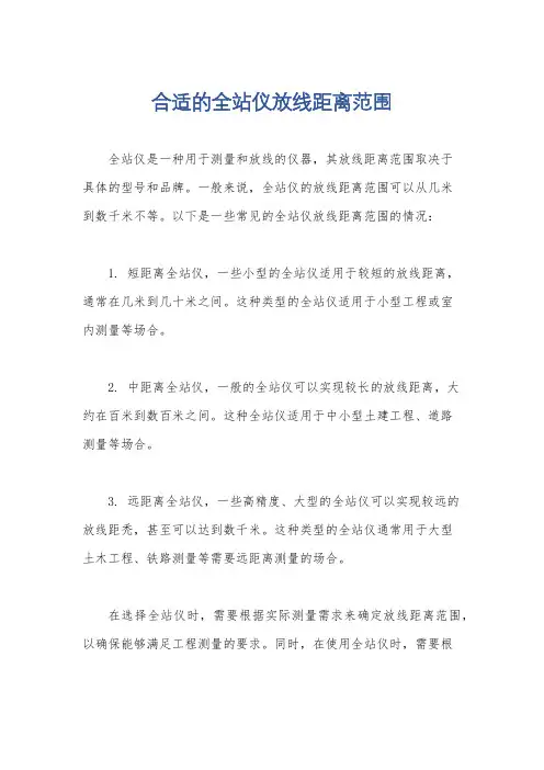 合适的全站仪放线距离范围