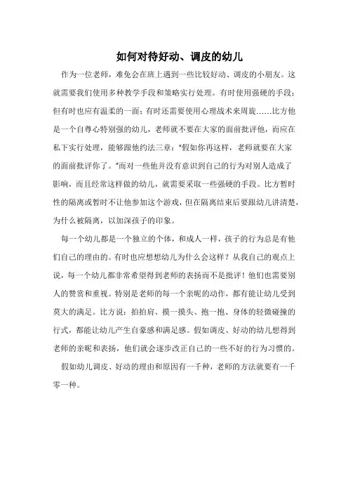 如何对待好动、调皮的幼儿