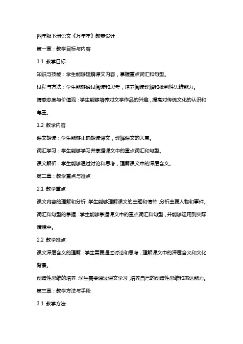 四年级下册语文《万年牢》教案设计