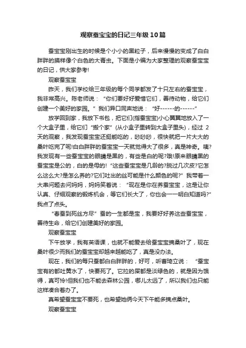 观察蚕宝宝的日记三年级10篇