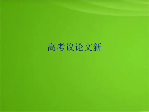 高考议论文新(共9张PPT)