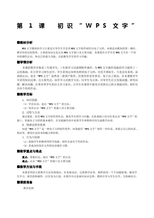 (完整)《初识WPS文字》教学设计