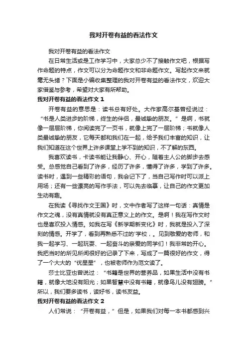 我对开卷有益的看法作文