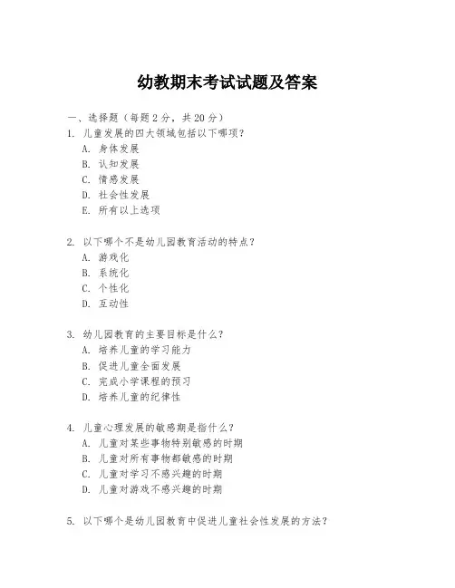 幼教期末考试试题及答案