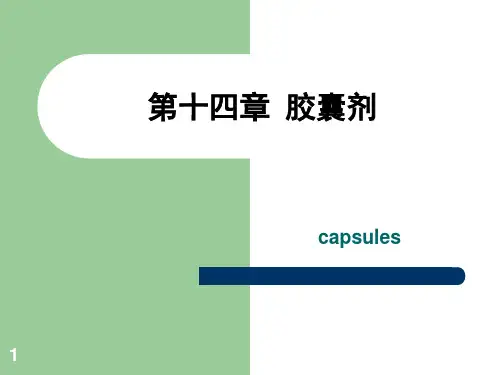 中药药剂学：第十四章 胶囊剂