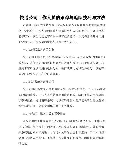 快递公司工作人员的跟踪与追踪技巧与方法