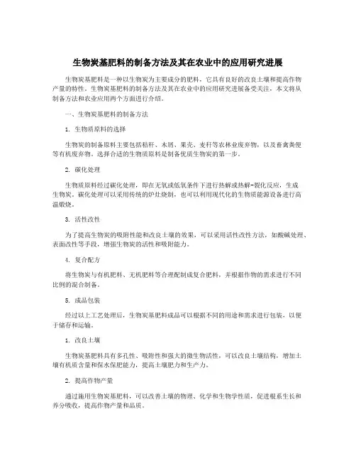 生物炭基肥料的制备方法及其在农业中的应用研究进展