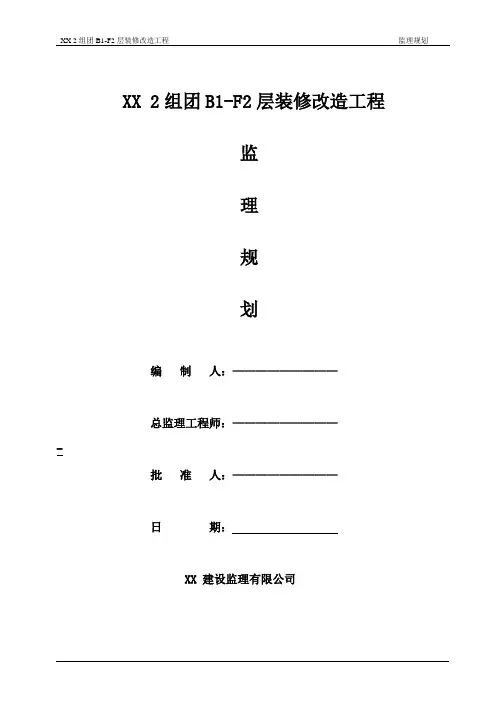 装修改造工程监理规划