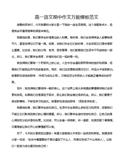 高一语文期中作文万能模板范文