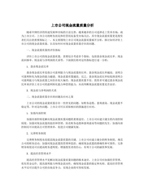 上市公司现金流量质量分析